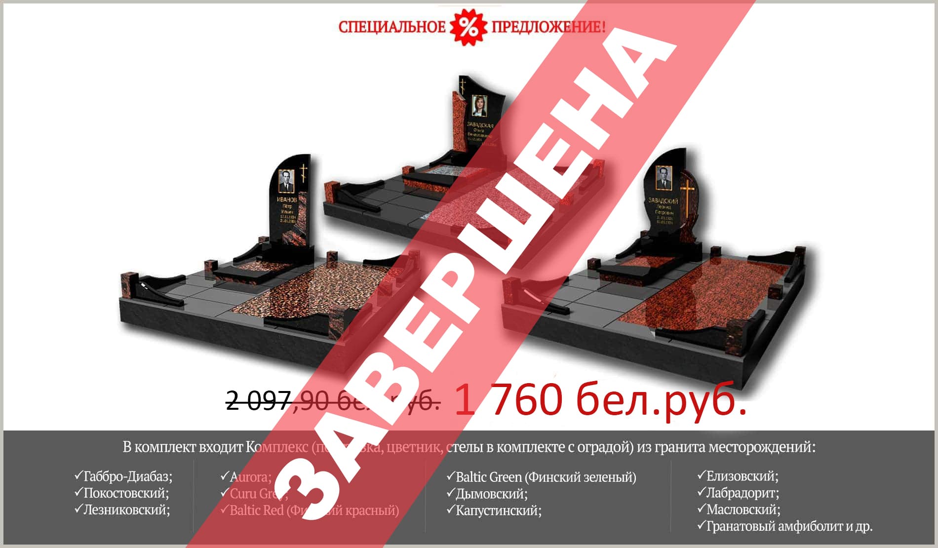 спец предложение на памятники-комплексы