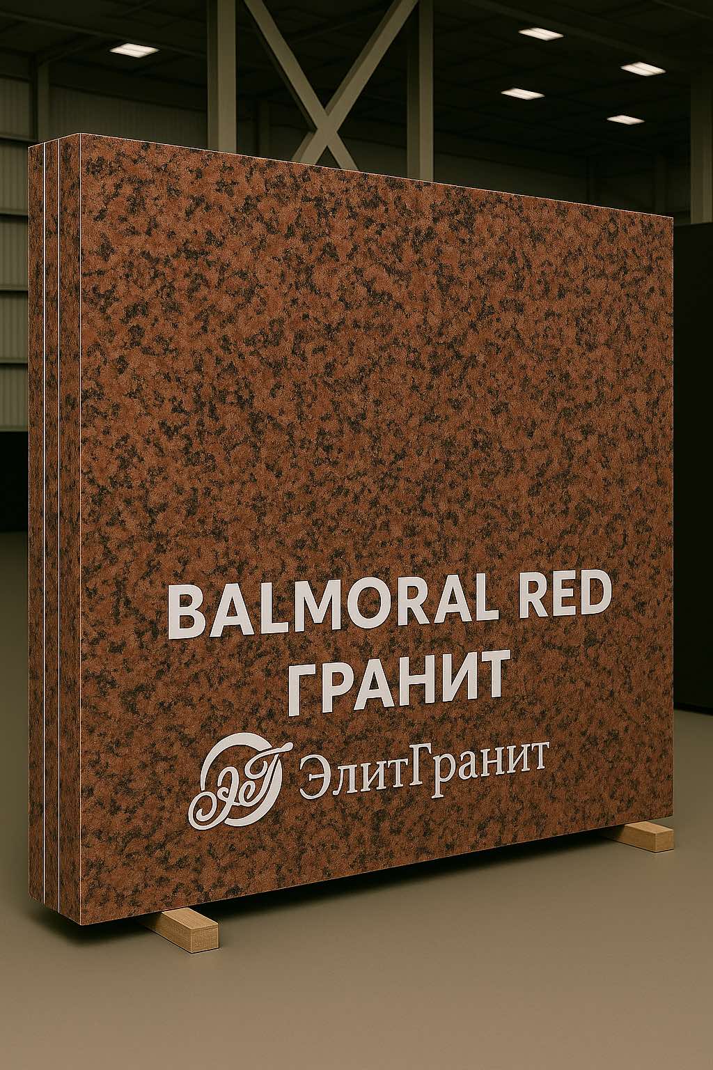 БалморалГранит