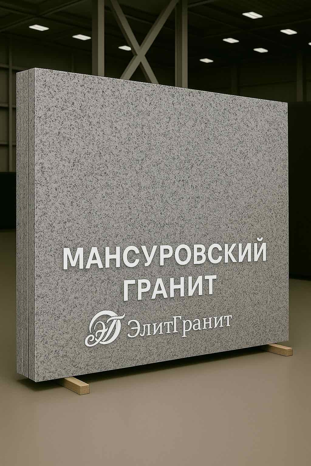 МансуровскийГранит